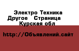 Электро-Техника Другое - Страница 3 . Курская обл.